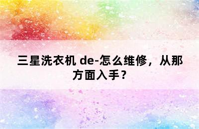 三星洗衣机 de-怎么维修，从那方面入手？